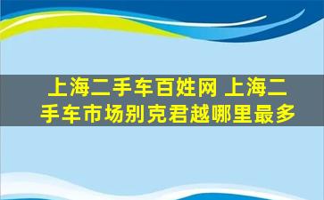 上海二手车百姓网 上海二手车市场别克君越哪里最多